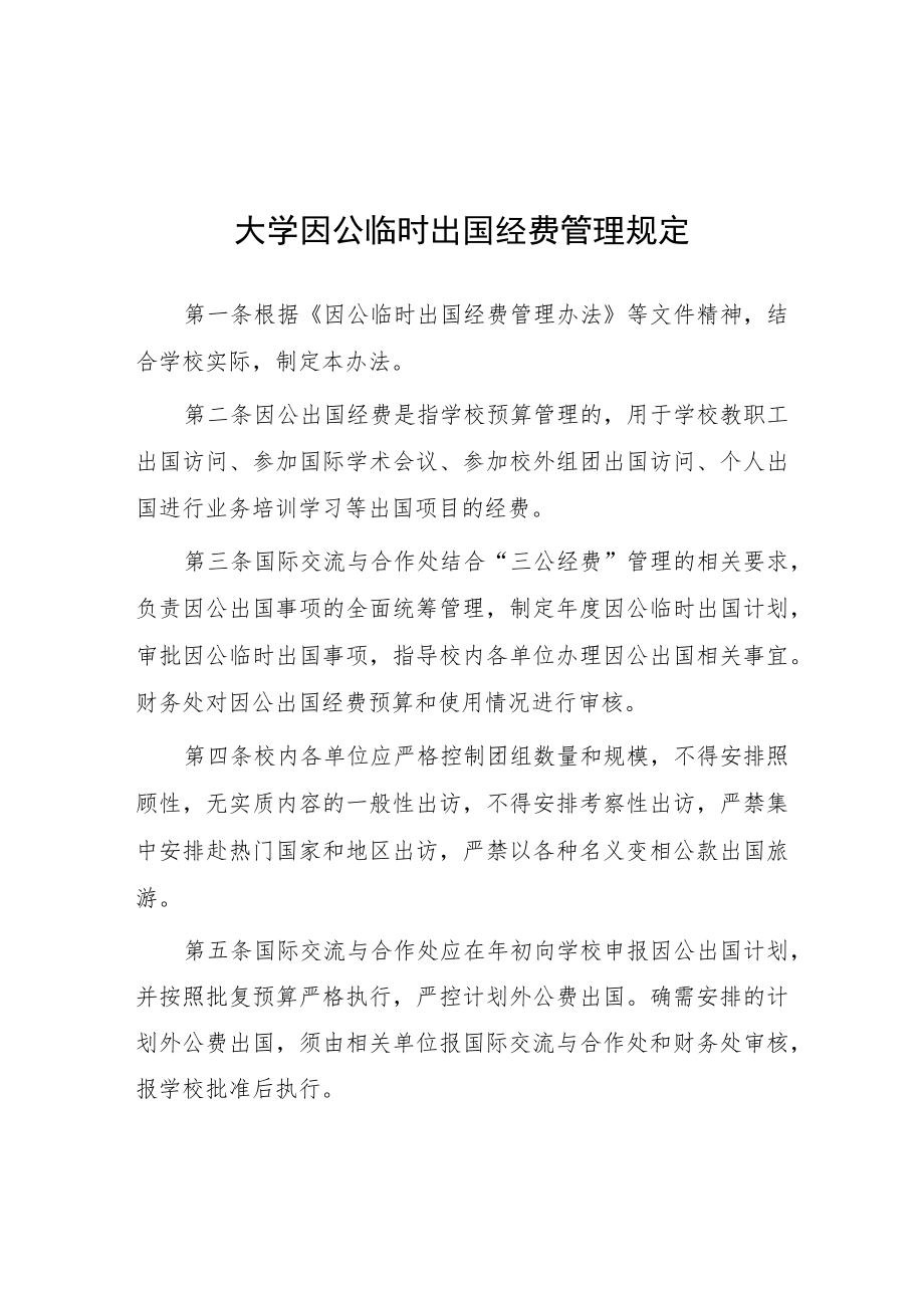 大学因公临时出国经费管理规定.docx_第1页