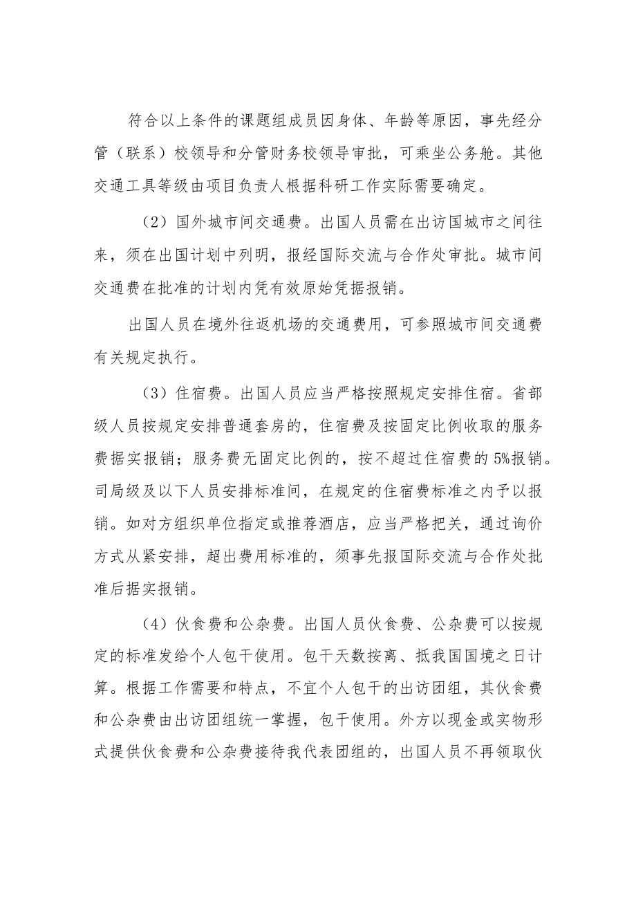 大学因公临时出国经费管理规定.docx_第3页