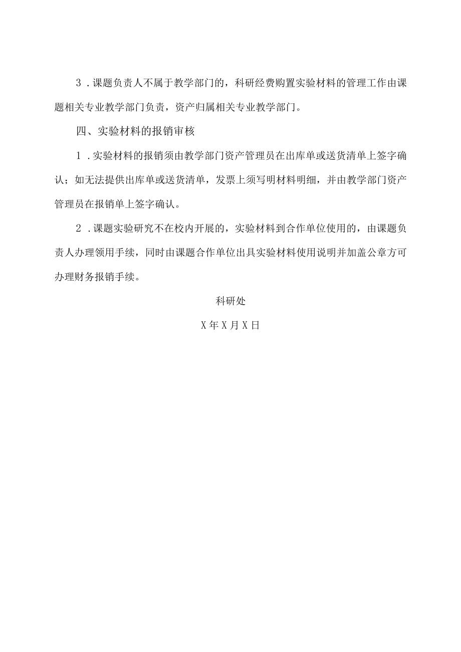 XX科技职业技术学院关于加强科研课题实验材料费管理的意见.docx_第2页