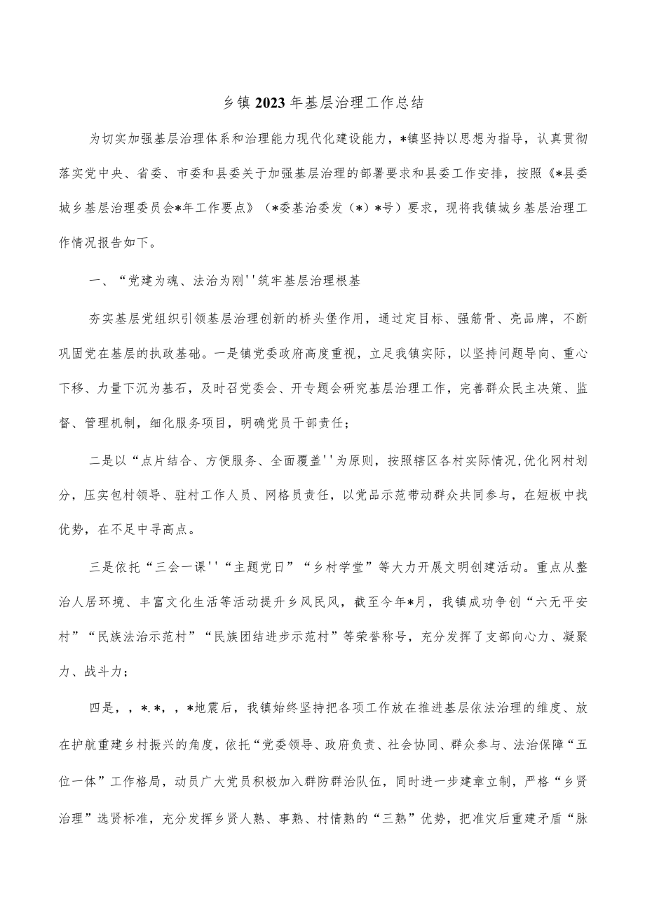 乡镇2023年基层治理工作总结.docx_第1页