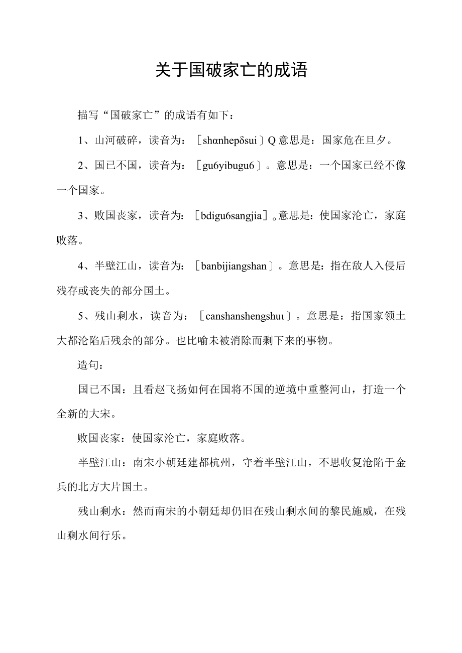 关于国破家亡的成语.docx_第1页