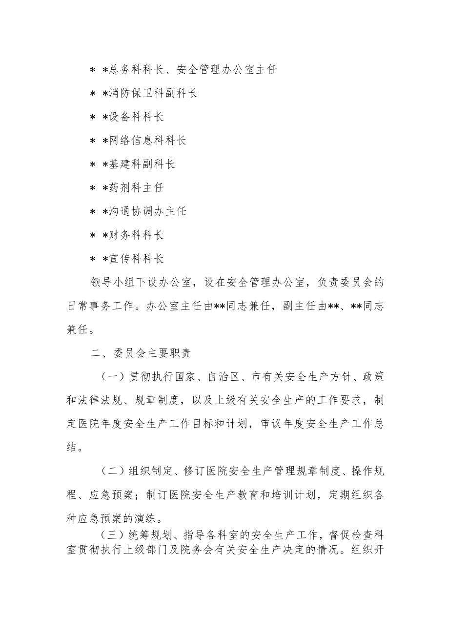 市妇幼保健院关于成立安全生产委员会.docx_第2页