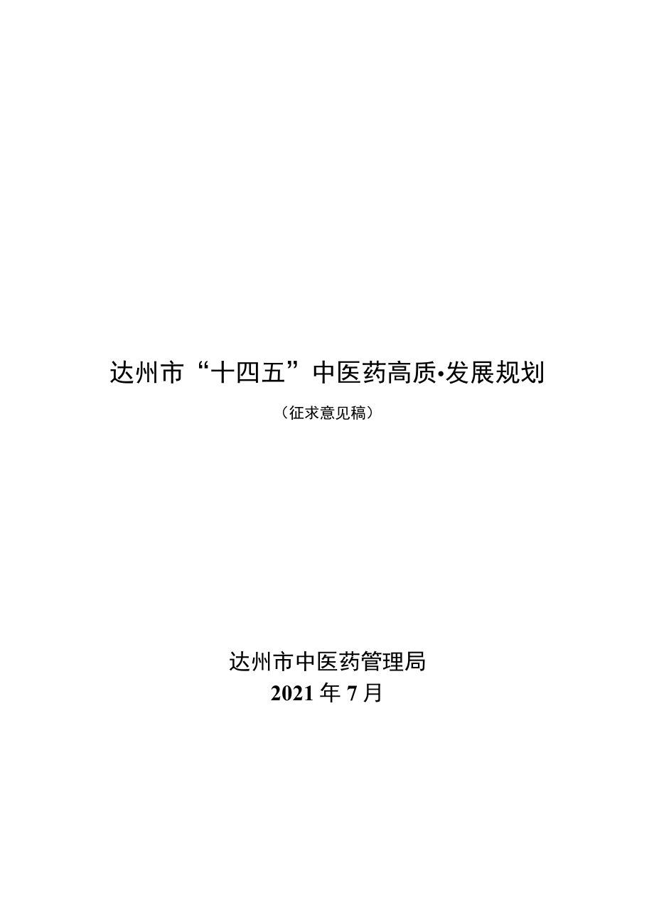 达州市“十四五”中医药高质量发展规划.docx_第1页