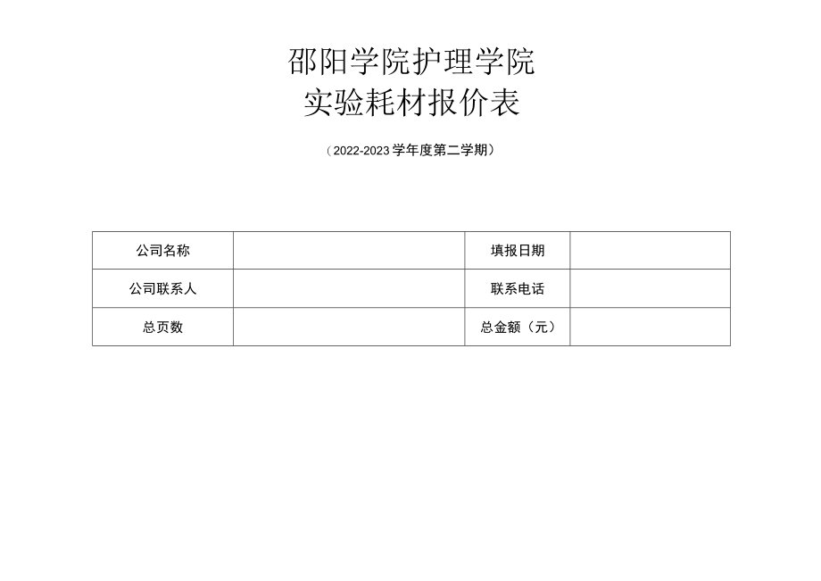 邵阳学院护理学院实验耗材报价表.docx_第1页