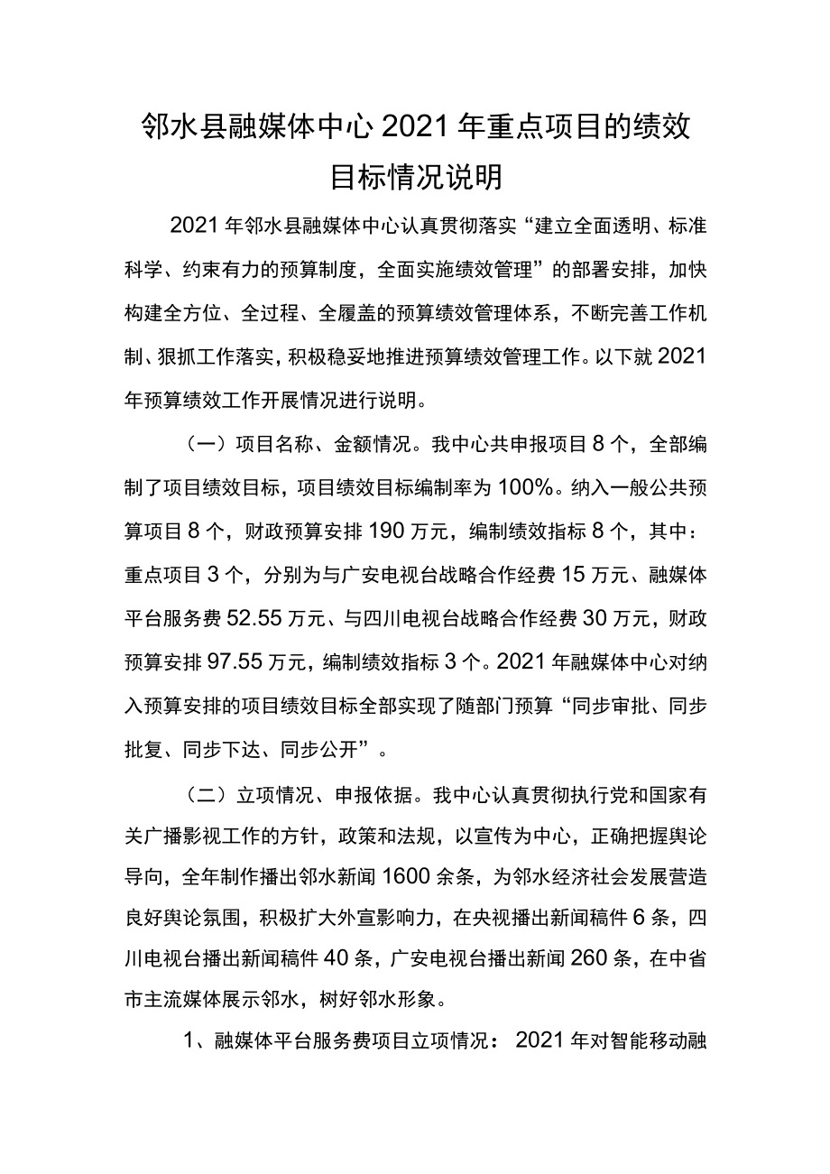 邻水县融媒体中心2021年重点项目的绩效目标情况说明.docx_第1页