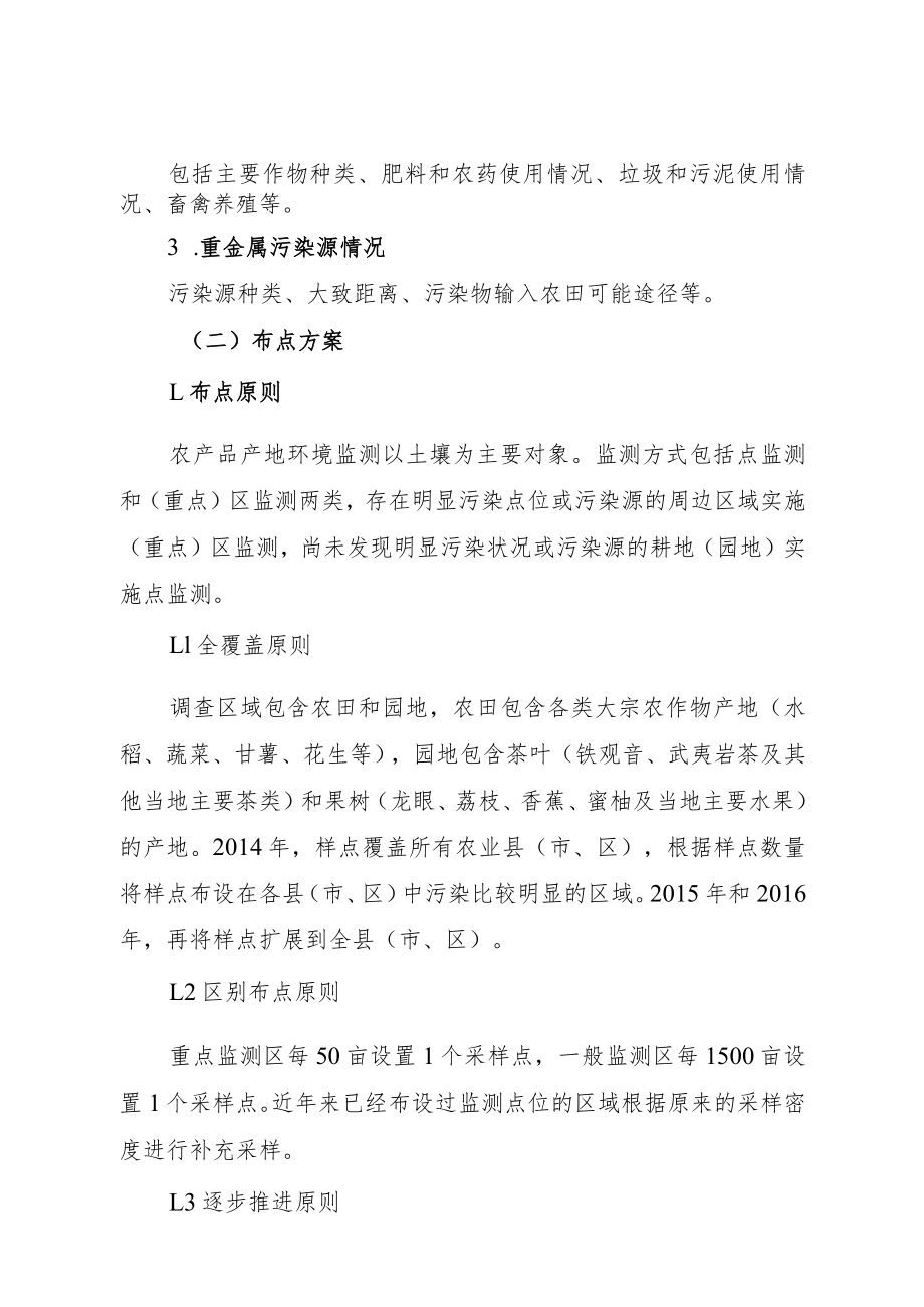 福建省主要农产品产地环境监测实施方案.docx_第2页