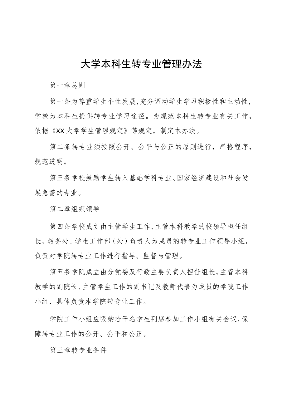 大学本科生转专业管理办法.docx_第1页