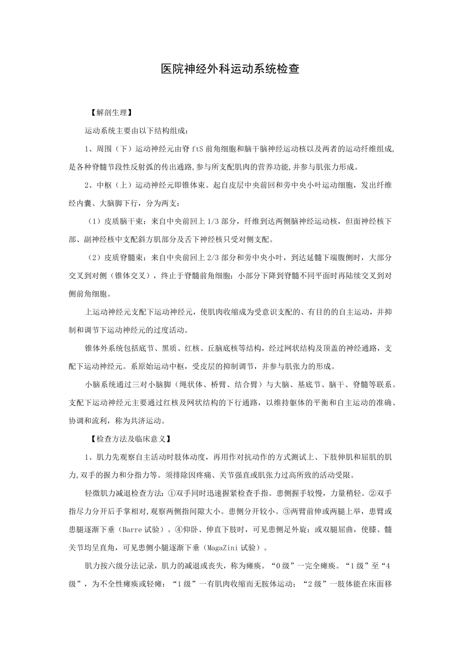 医院神经外科运动系统检查.docx_第1页