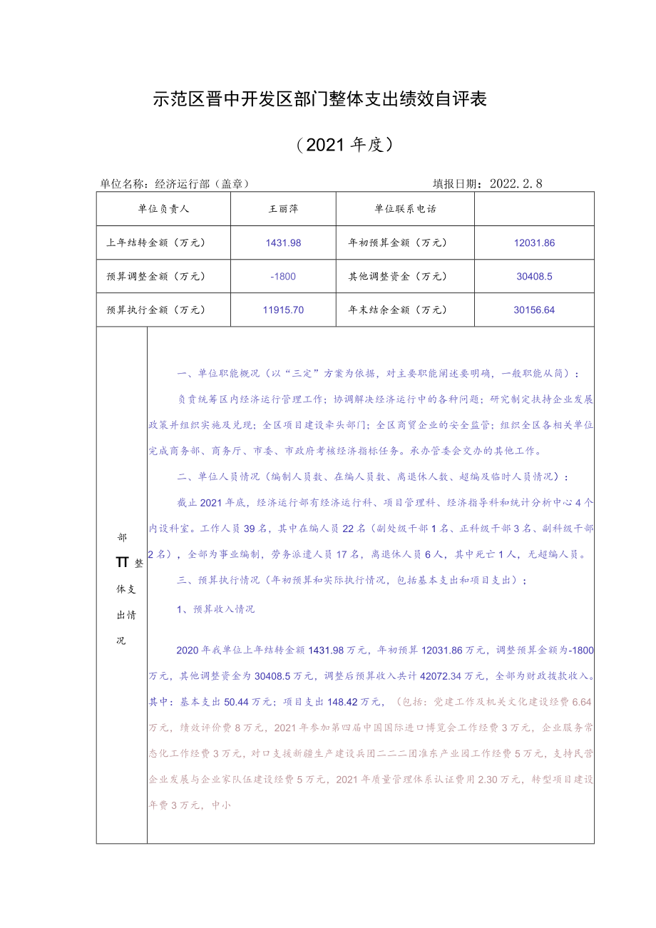 示范区晋中开发区部门整体支出绩效自评021年度.docx_第1页