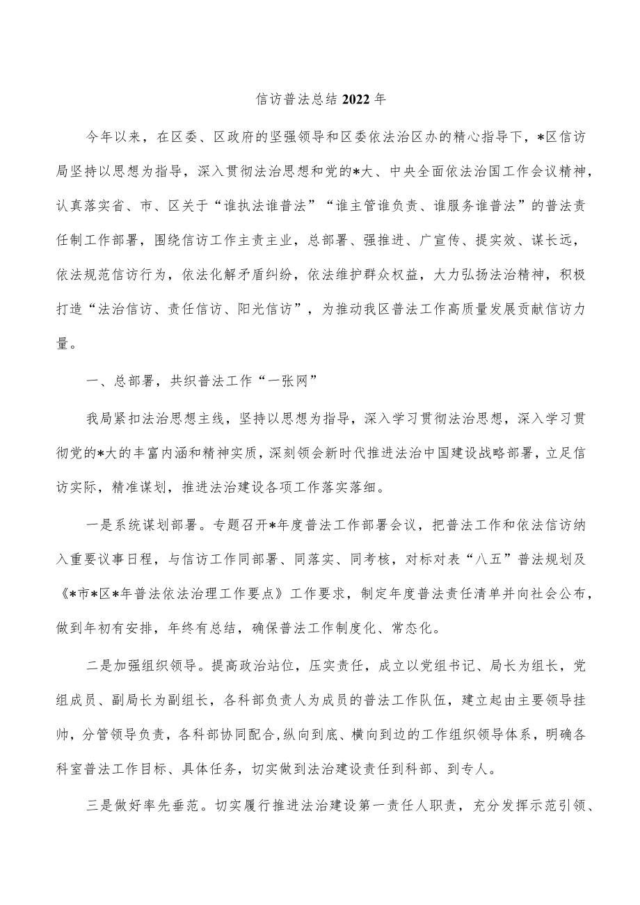 信访普法总结2022年.docx_第1页