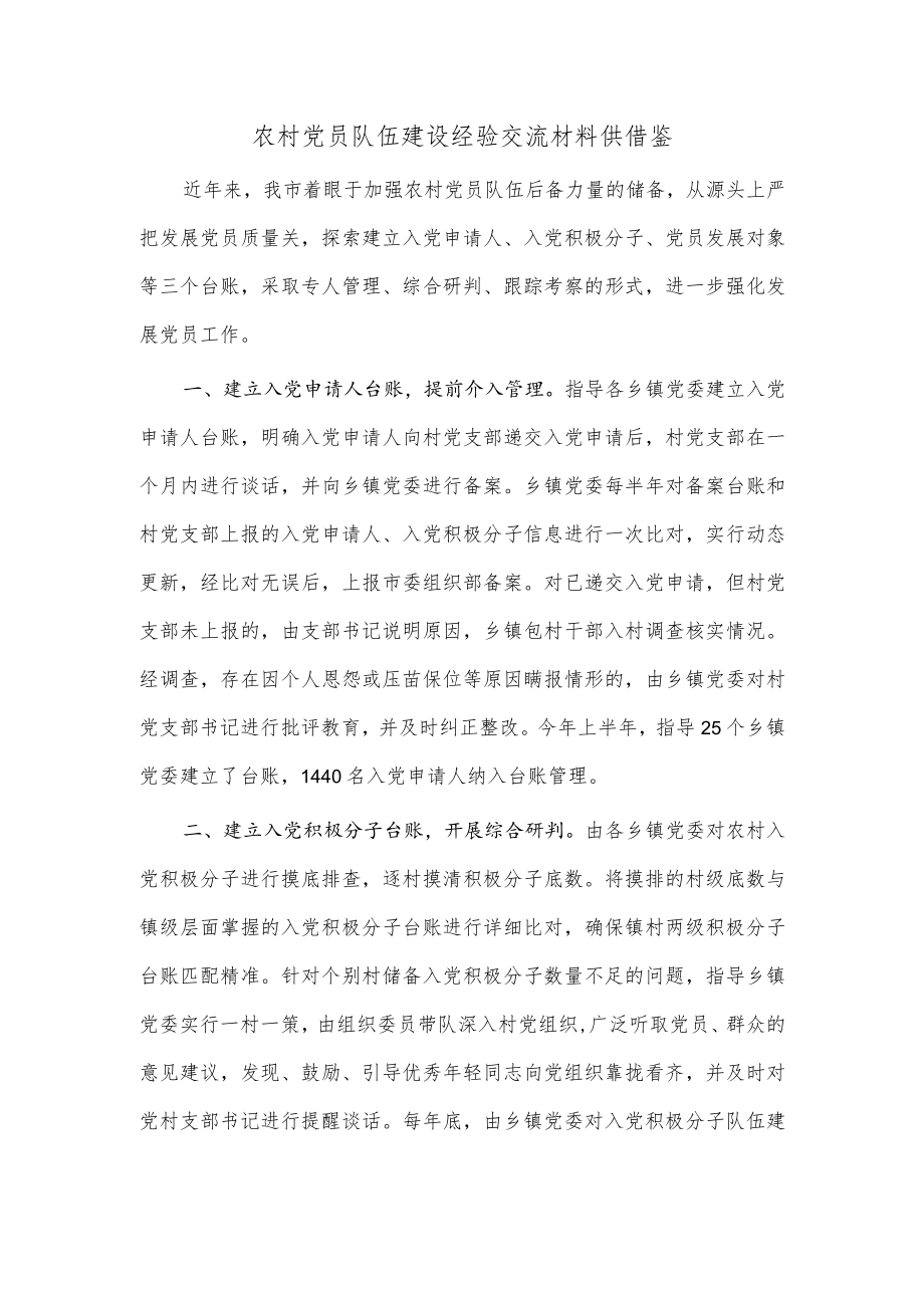 农村党员队伍建设经验交流材料供借鉴.docx_第1页