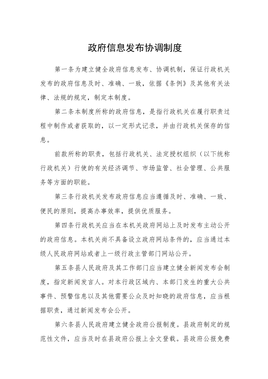 政府信息发布协调制度.docx_第1页