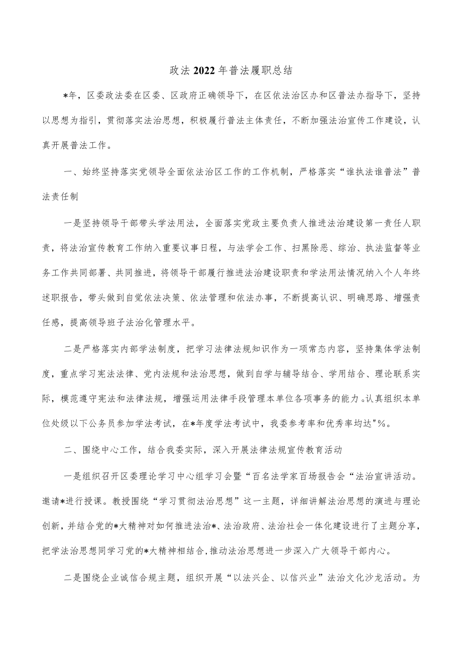 政法2022年普法履职总结.docx_第1页