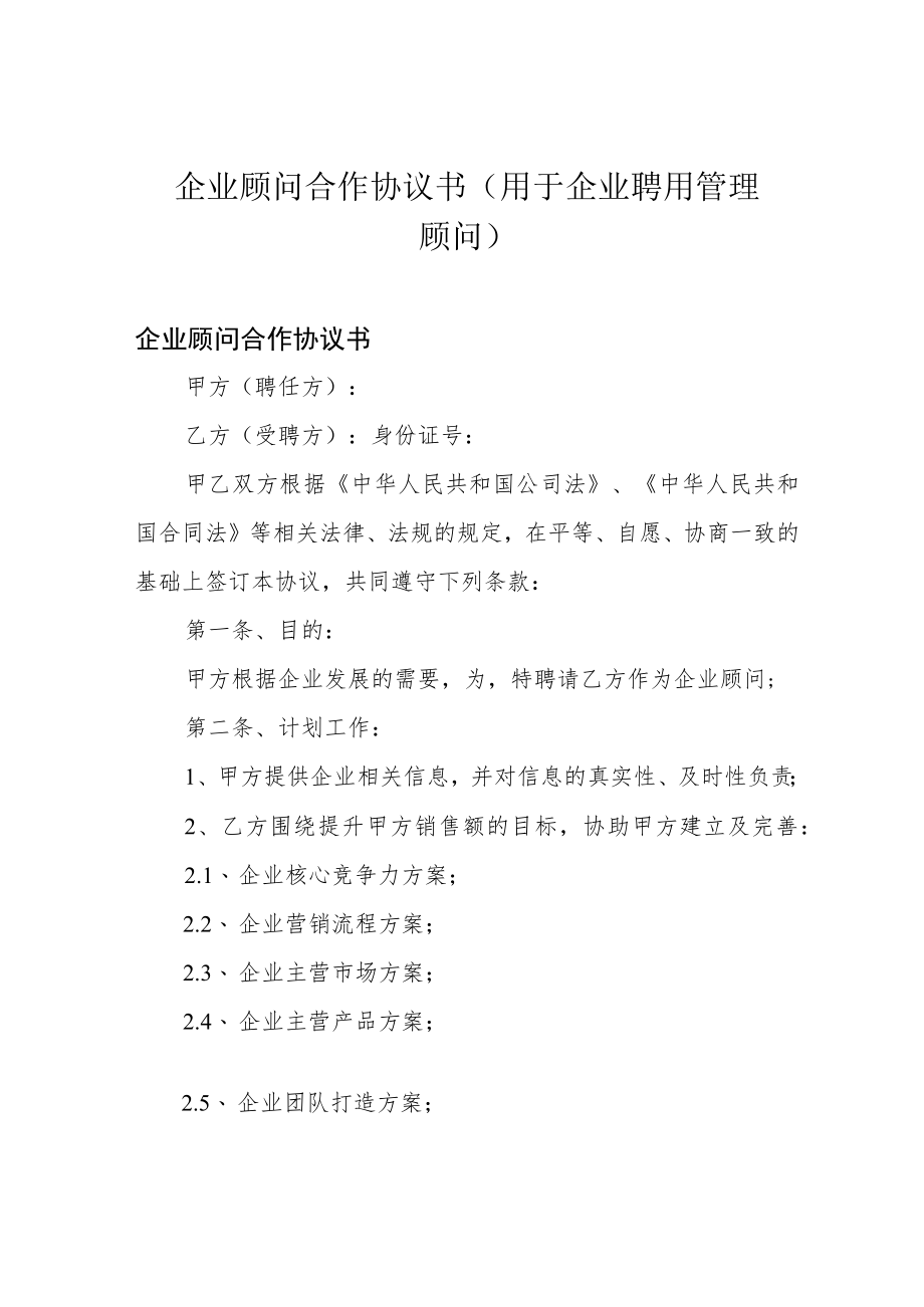 企业顾问合作协议书(用于企业聘用管理顾问).docx_第1页