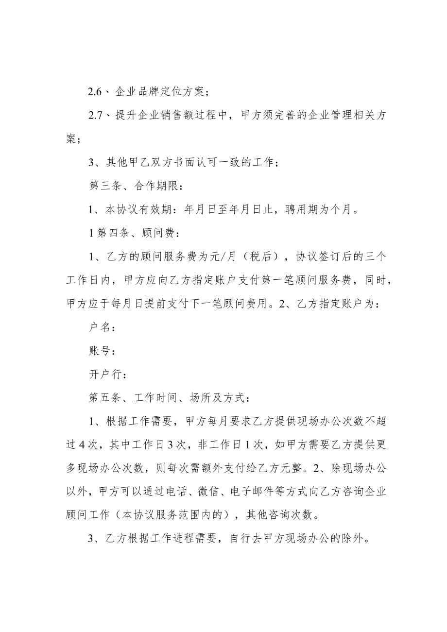 企业顾问合作协议书(用于企业聘用管理顾问).docx_第2页