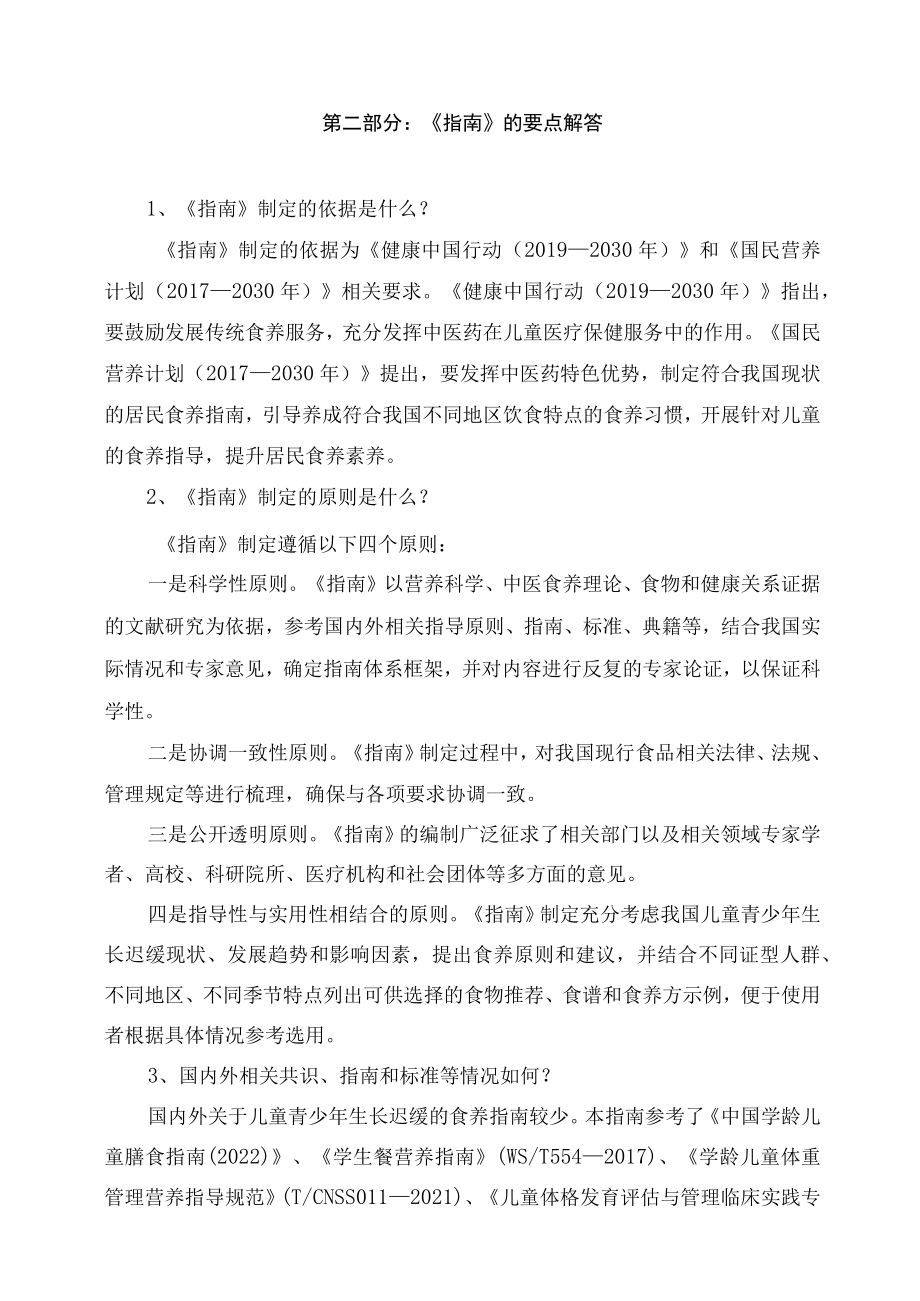 学习解读新制定的《儿童青少年生长迟缓食养指南（2023年版）》（讲义）.docx_第2页