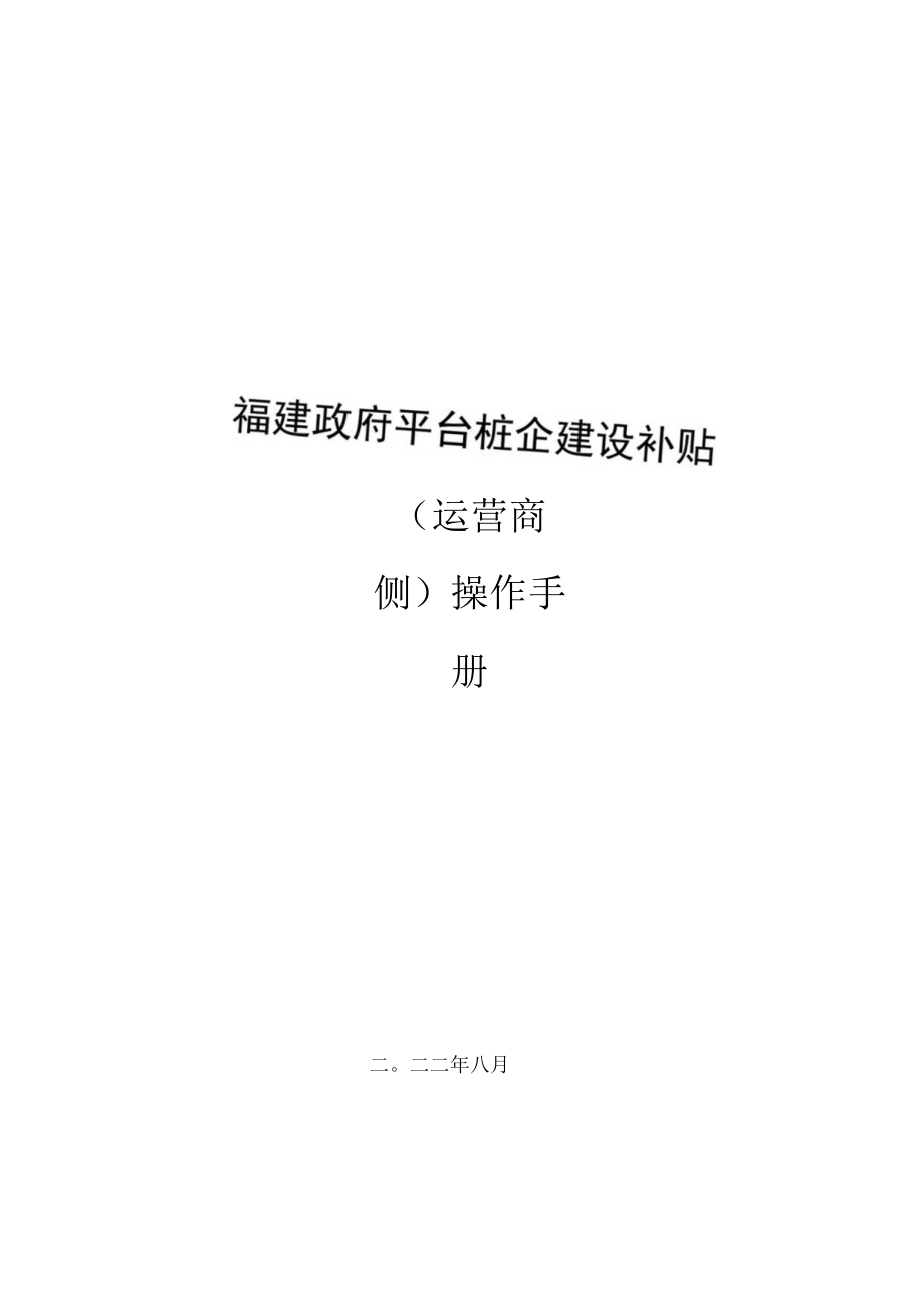 福建政府平台桩企建设补贴运营商侧操作手册.docx_第1页