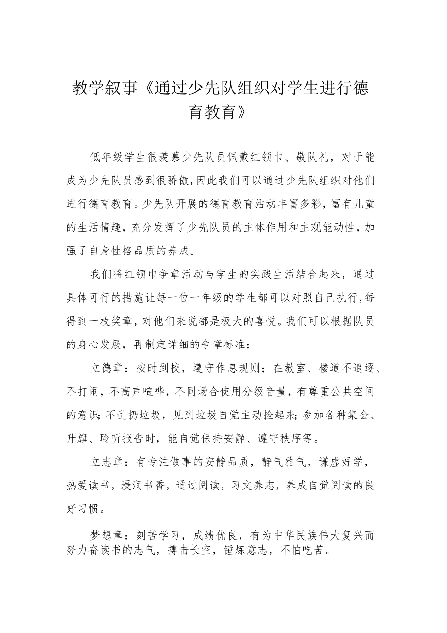 教学叙事《通过少先队组织对学生进行德育教育》.docx_第1页