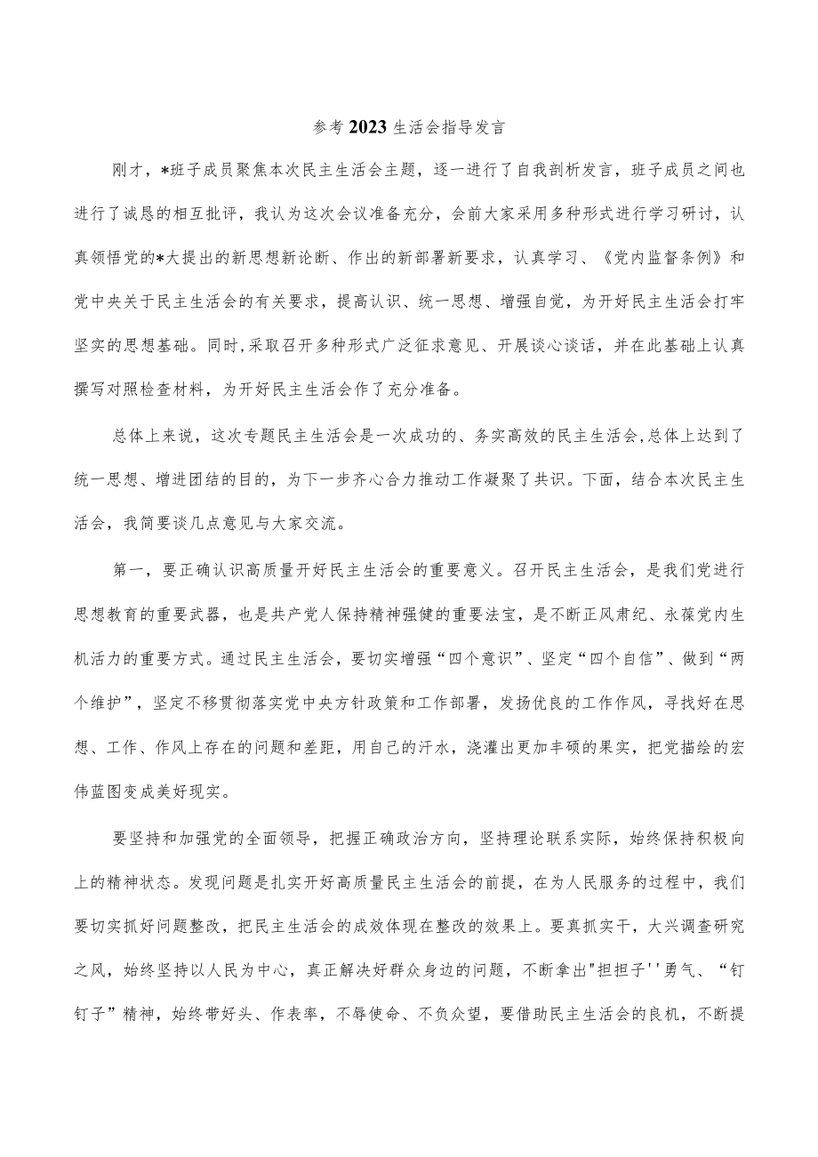 参考2023生活会指导发言.docx_第1页