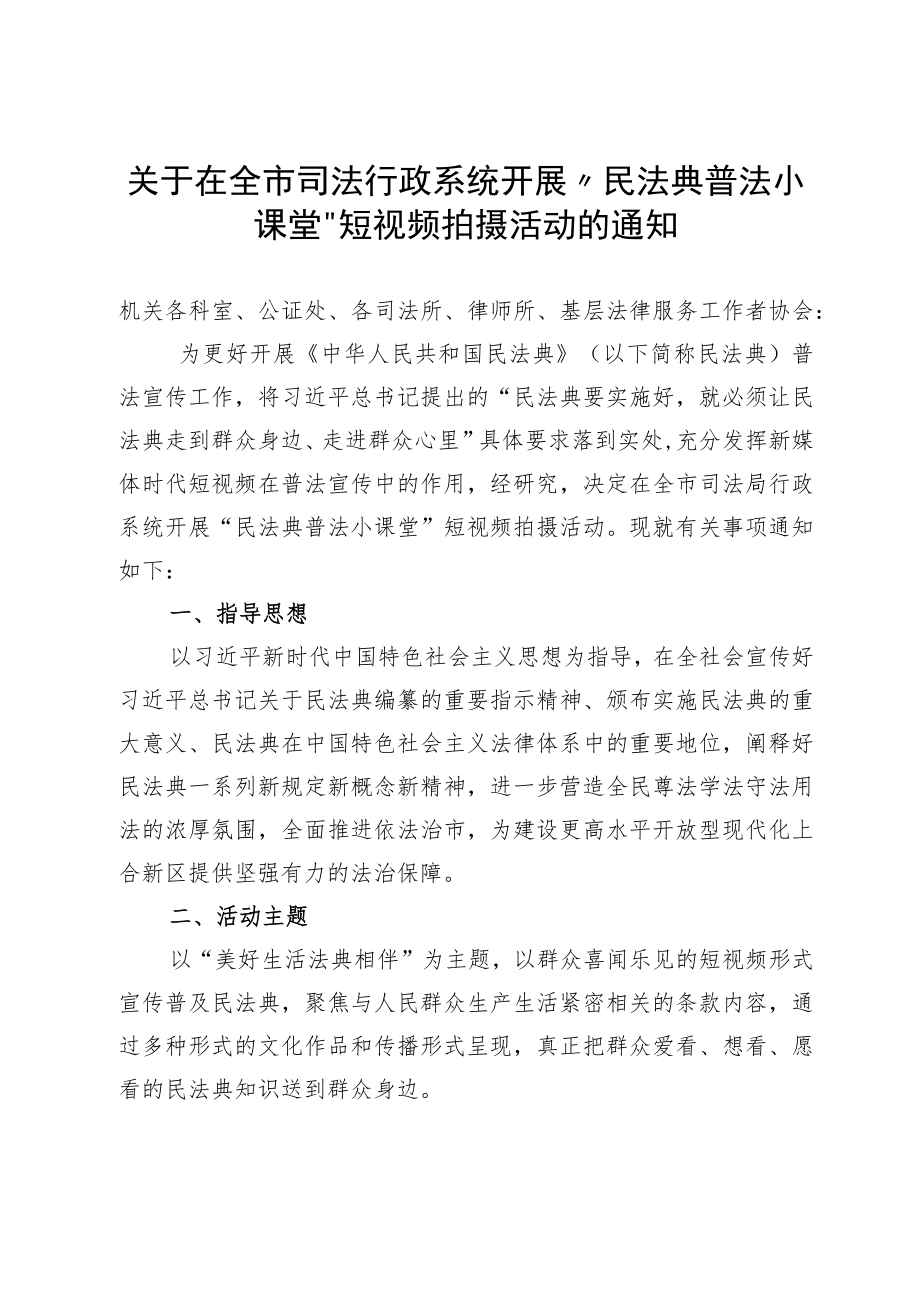 关于在全市司法行政系统开展“民法典普法小课堂”短视频拍摄活动的通知.docx_第1页