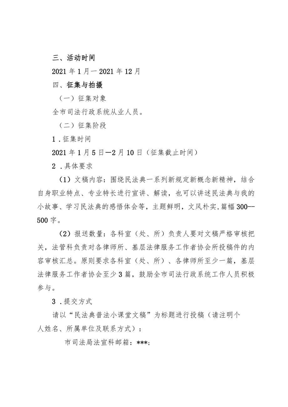 关于在全市司法行政系统开展“民法典普法小课堂”短视频拍摄活动的通知.docx_第2页