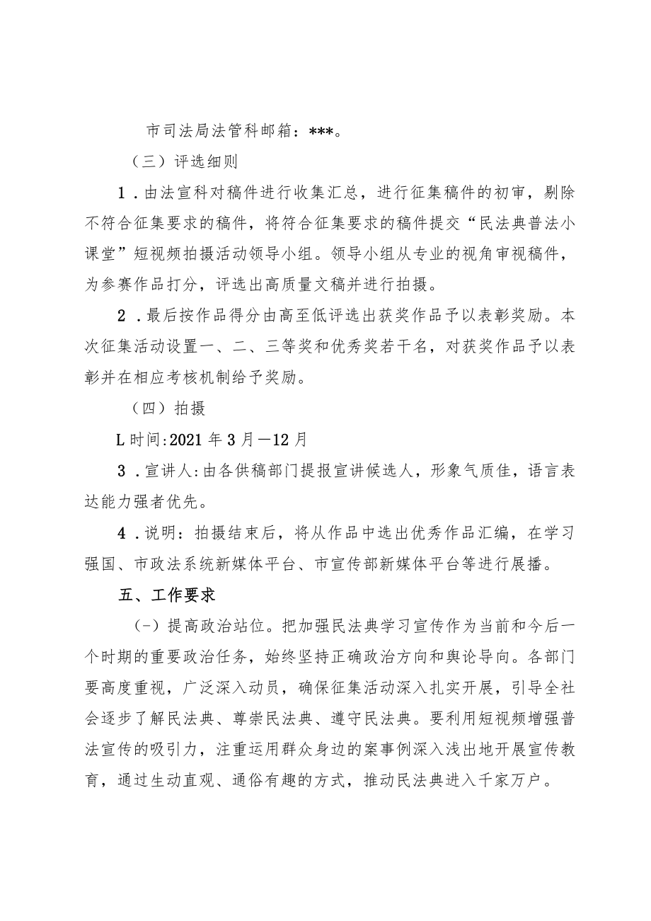 关于在全市司法行政系统开展“民法典普法小课堂”短视频拍摄活动的通知.docx_第3页