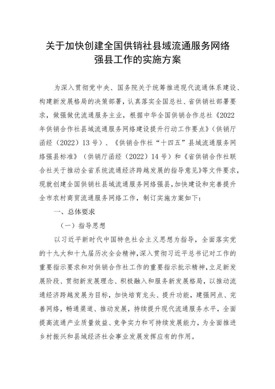 关于加快创建全国供销社县域流通服务网络强县工作的实施方案.docx_第1页