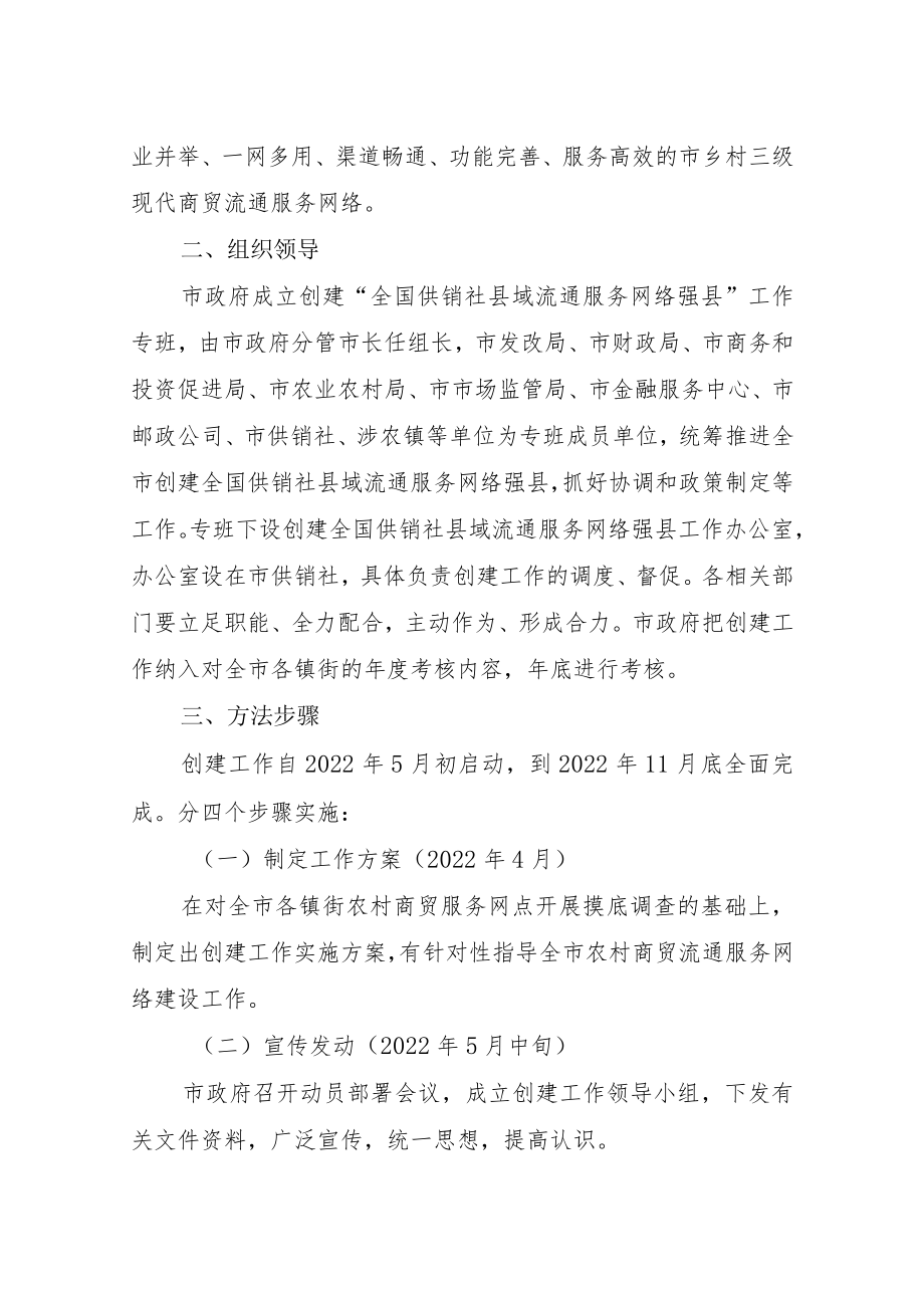 关于加快创建全国供销社县域流通服务网络强县工作的实施方案.docx_第3页