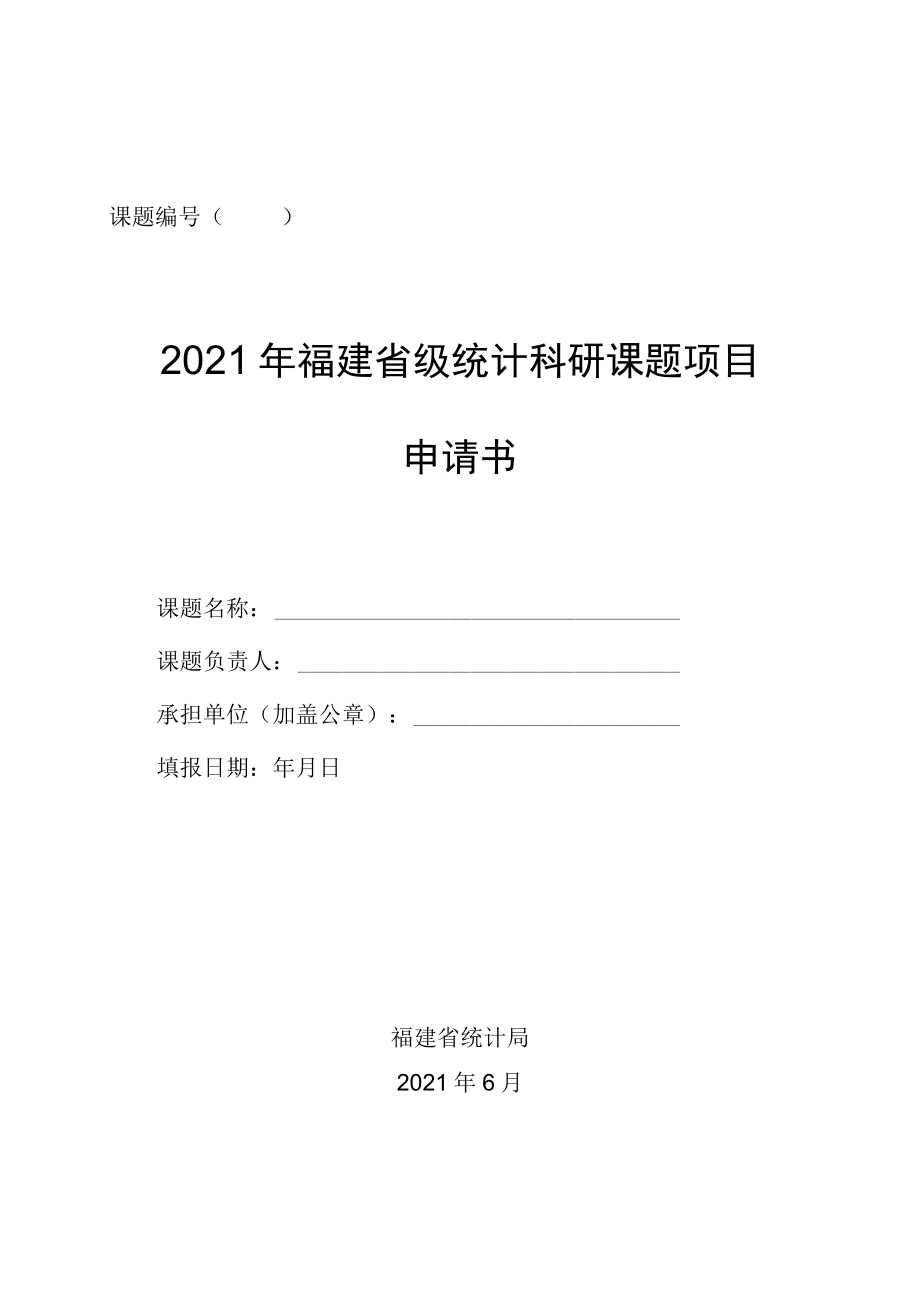 课题2021年福建省级统计科研课题项目申请书.docx_第1页