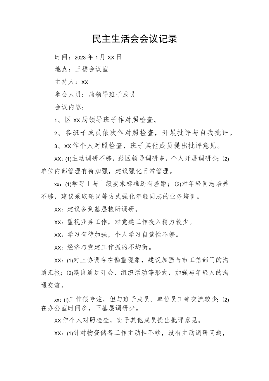 （会后）民主生活会会议记录（简要版）.docx_第1页