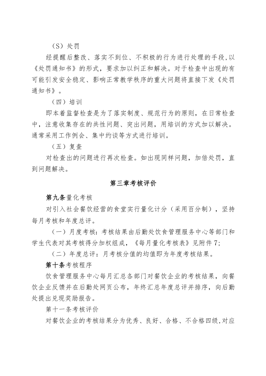 大学后勤处对引入社会餐饮企业的监管考核办法.docx_第3页