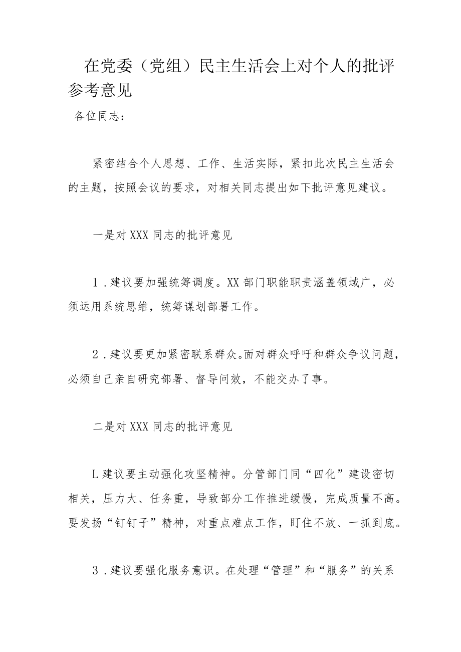 在党委（党组）民主生活会上对个人的批评参考意见.docx_第1页