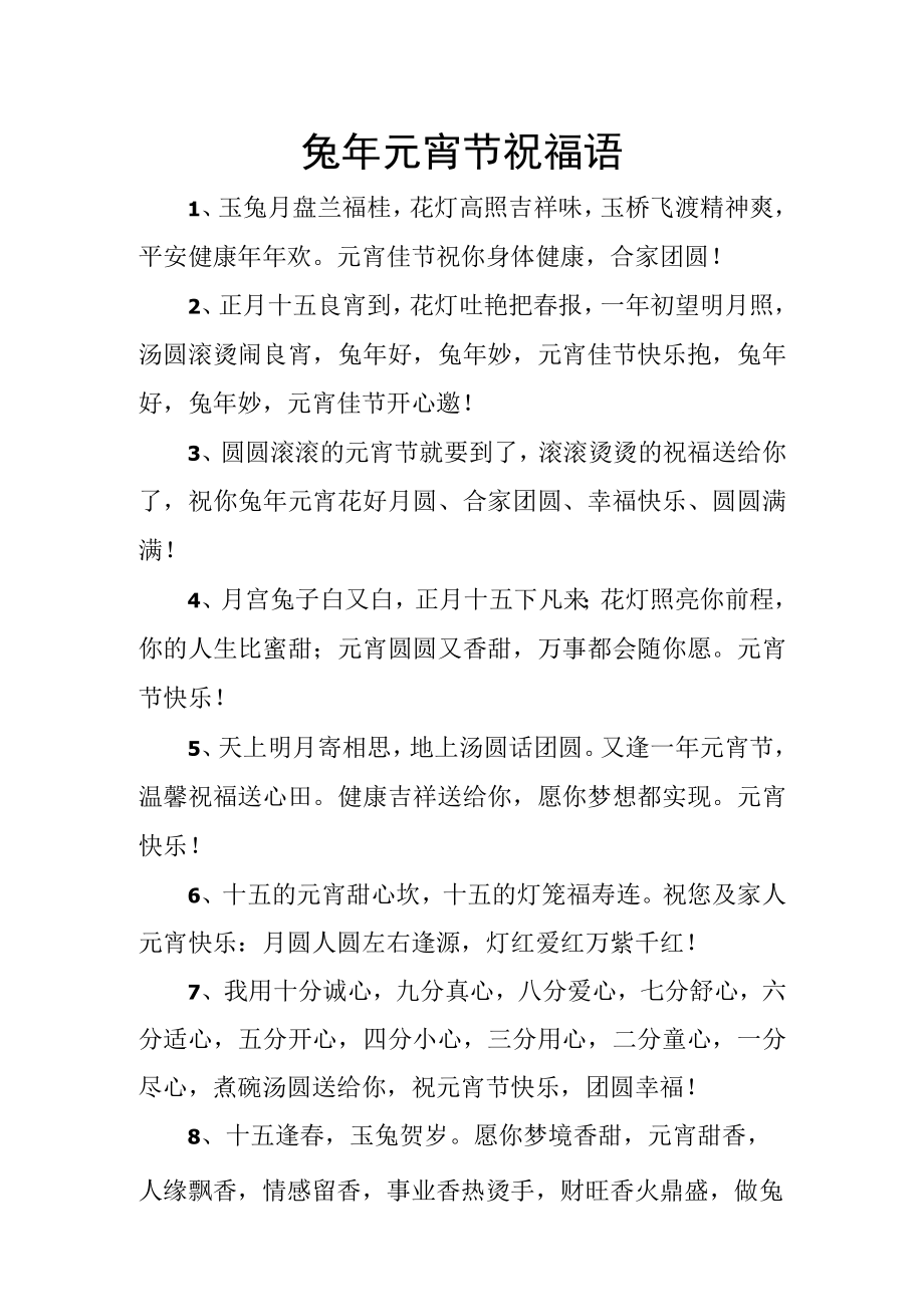 兔年元宵节祝福语.docx_第1页