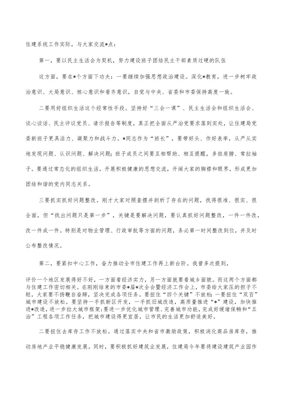 参加指导住建生活会要求发言.docx_第2页