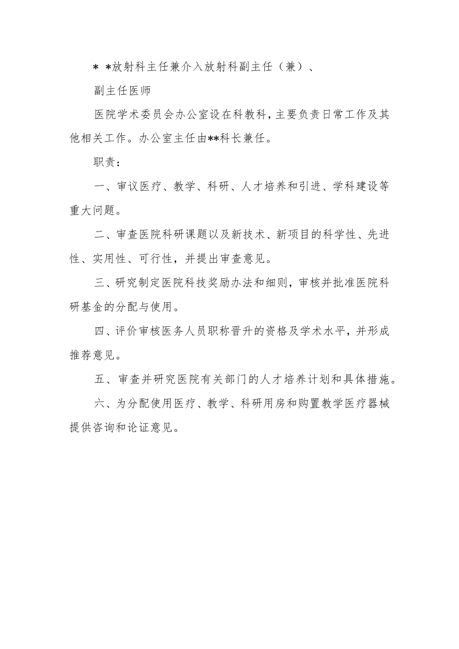 市妇幼保健院关于调整医院学术委员会成员.docx_第2页