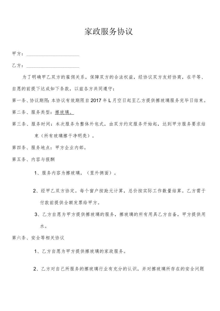 家政服务协议.docx_第1页