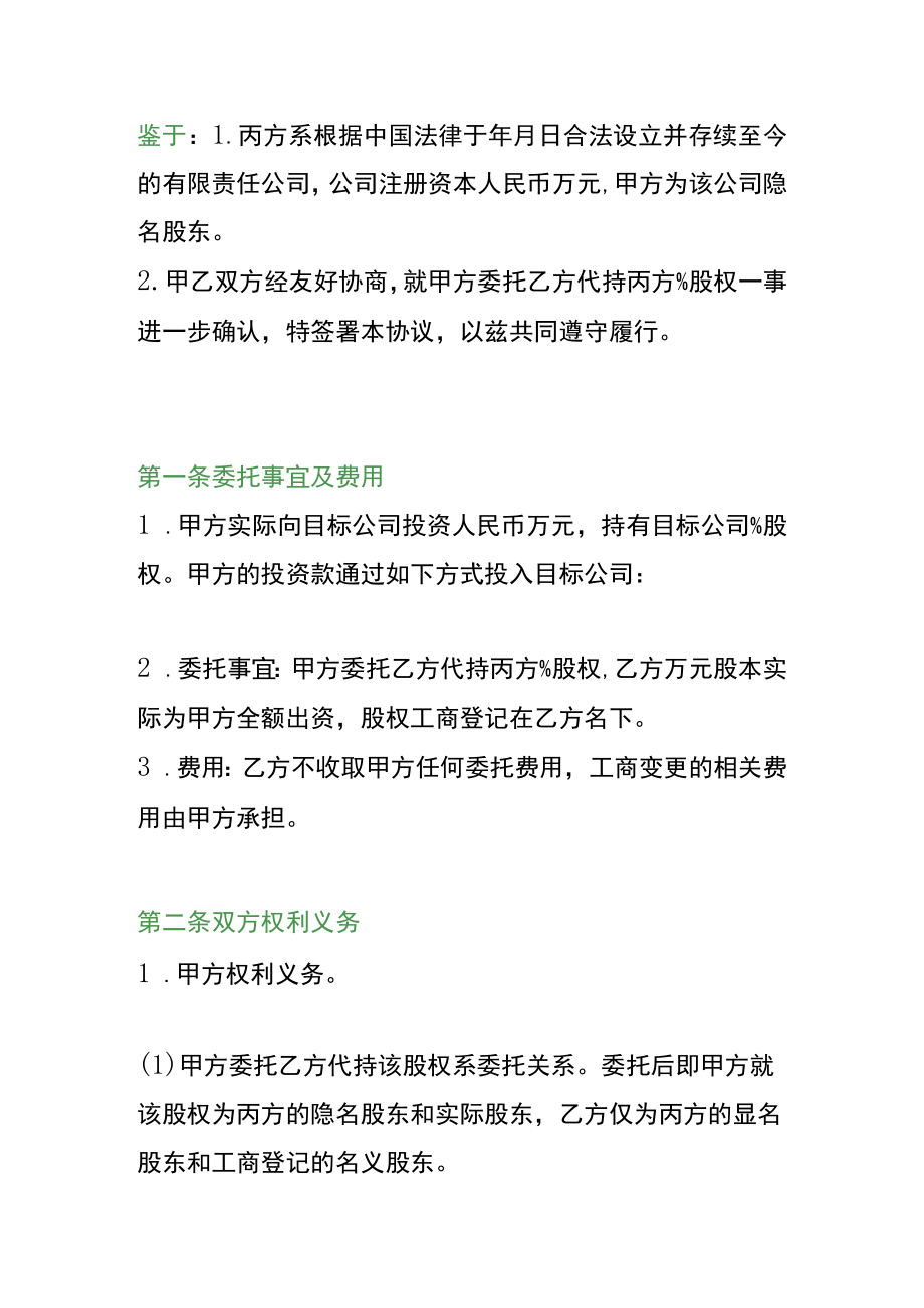 委托代持股权协议书模板.docx_第2页