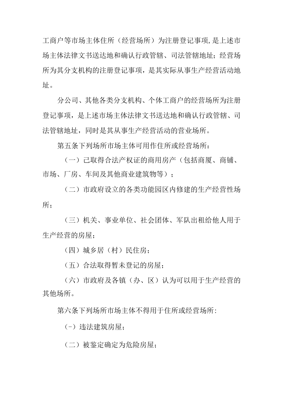 关于进一步深化市场主体住所登记便利化工作的暂行办法.docx_第2页