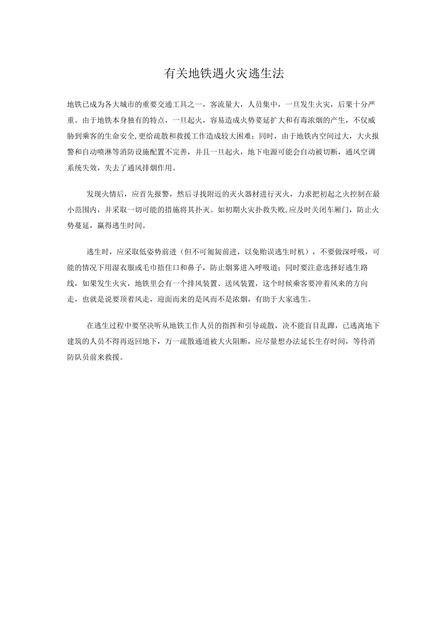 有关地铁遇火灾逃生法.docx_第1页