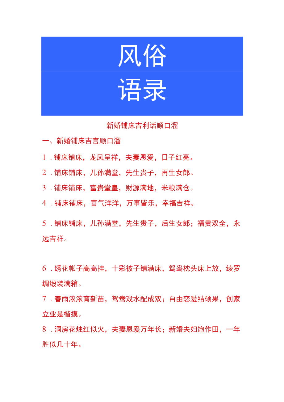 新婚铺床吉利话顺口溜.docx_第1页