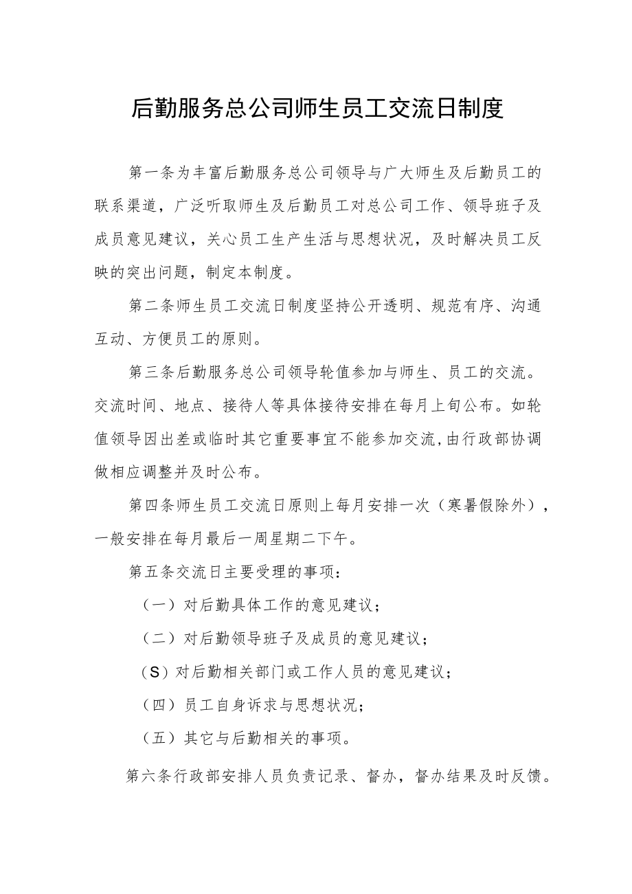 后勤服务总公司师生员工交流日制度.docx_第1页