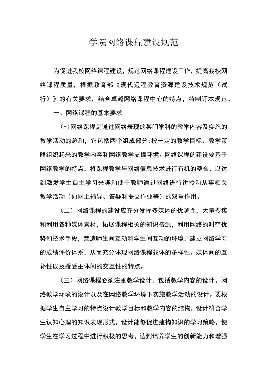 学院网络课程建设规范.docx_第1页