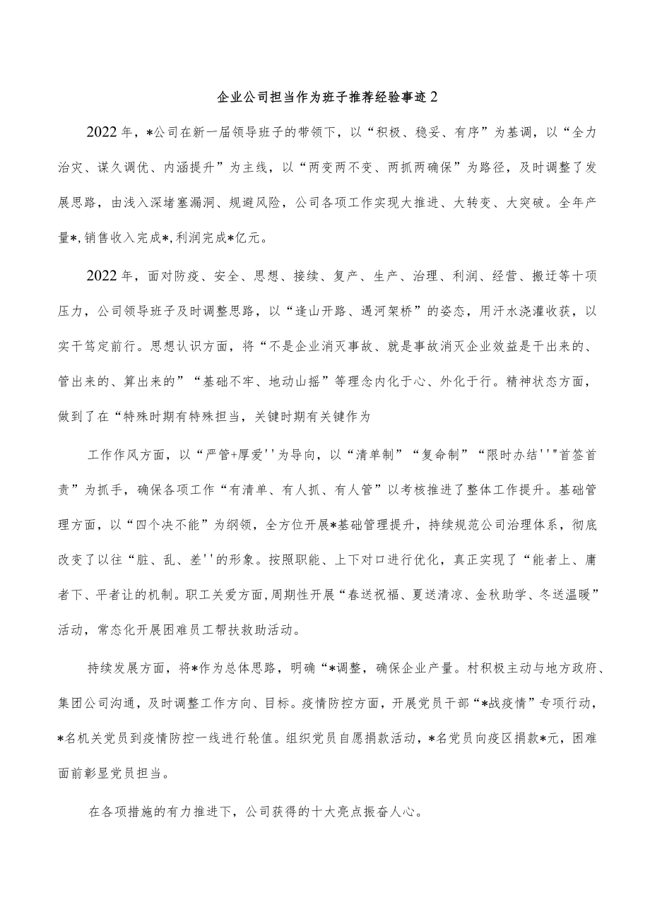 企业公司担当作为班子推荐经验事迹2.docx_第1页