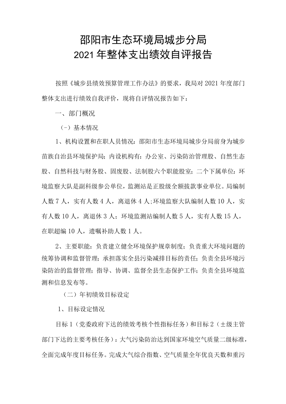 邵阳市生态环境局城步分局2021年整体支出绩效自评报告.docx_第1页