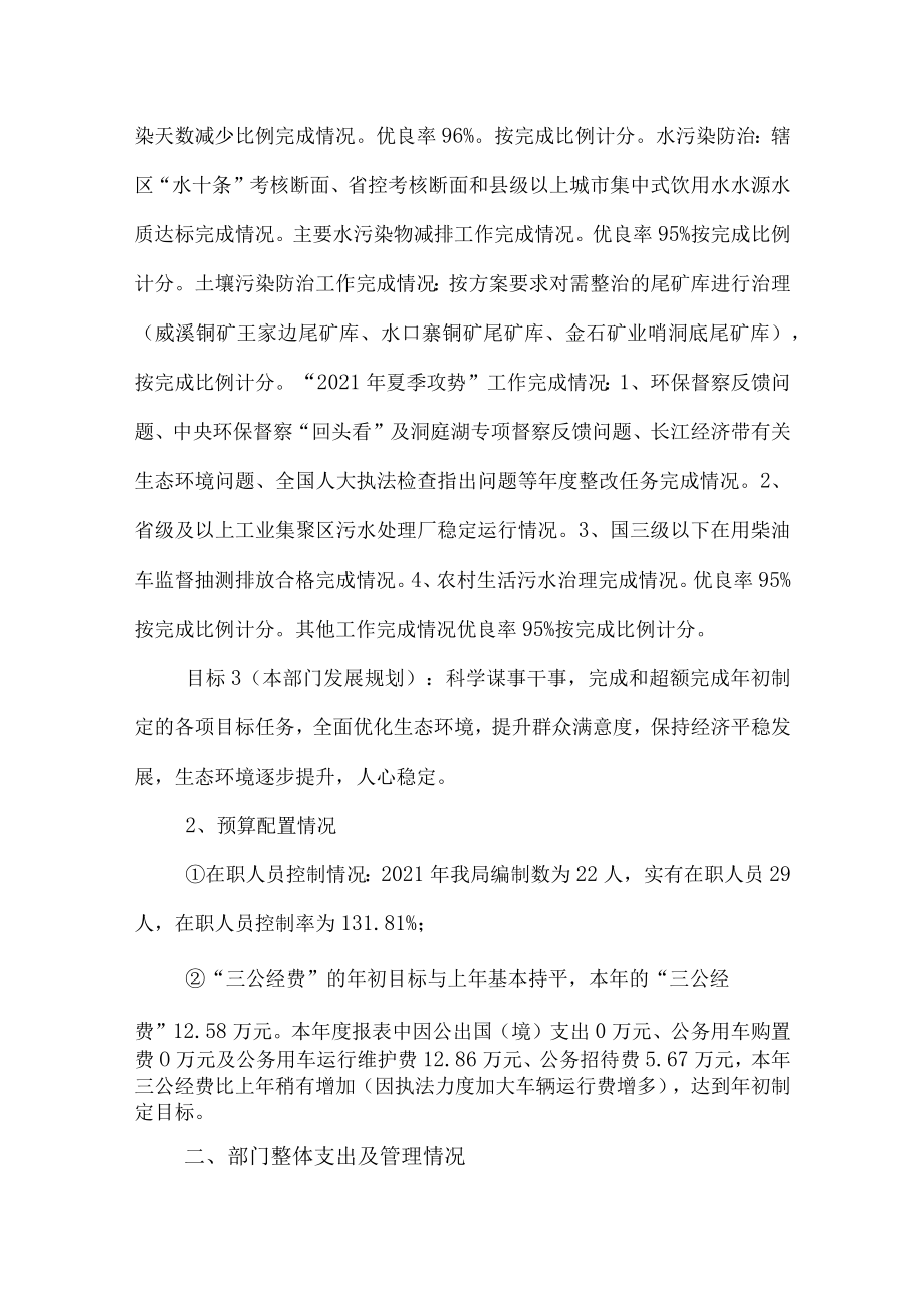 邵阳市生态环境局城步分局2021年整体支出绩效自评报告.docx_第2页