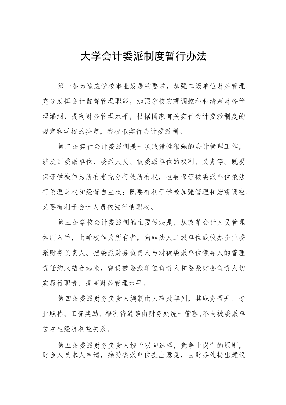 大学会计委派制度暂行办法.docx_第1页