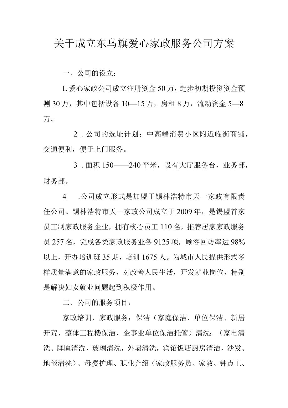 家政服务公司创办计划.docx_第1页