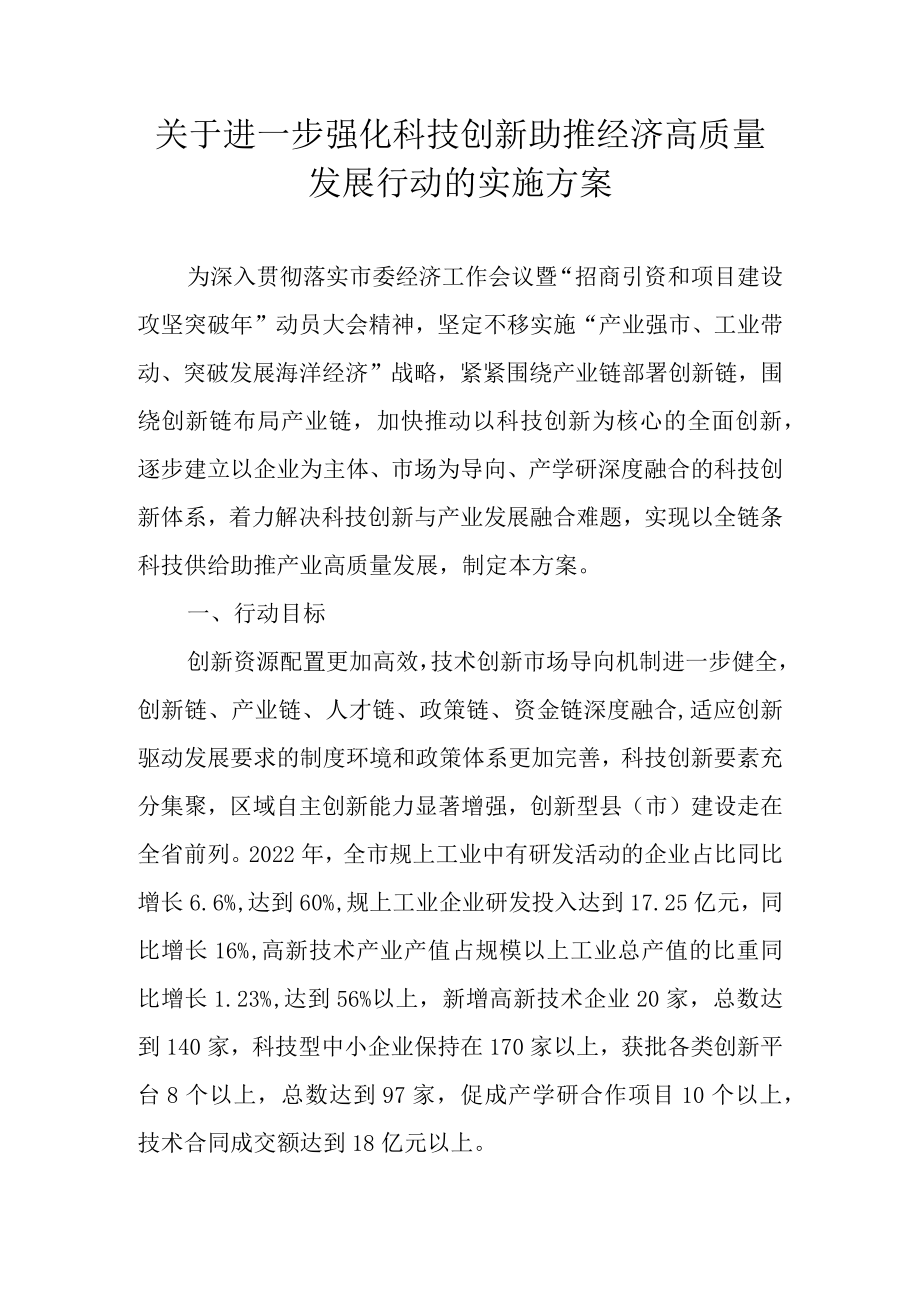 关于进一步强化科技创新助推经济高质量发展行动的实施方案.docx_第1页