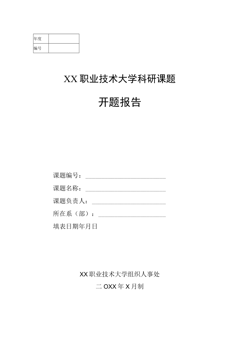 XX职业技术大学科研课题开题报告.docx_第1页