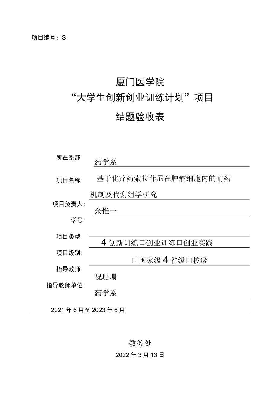 项目S202112631011厦门医学院“大学生创新创业训练计划”项目结题验收表.docx_第1页